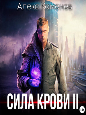 cover image of Сила крови II
